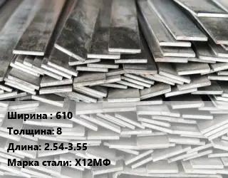 Полоса стальная 610х8 L=2.54-3.55 Сталь: Х12МФ